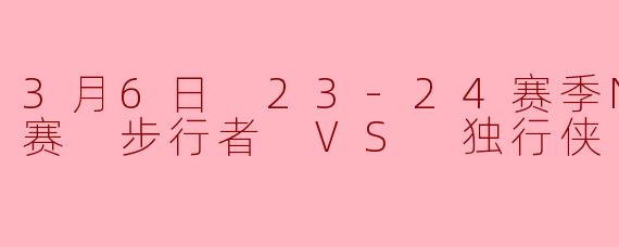 东契奇39+10+11独行侠险胜步行者欧文关键三分锁定胜局